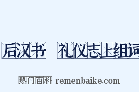 后汉书·礼仪志上组词是什么意思的图片